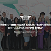 Вручение стипендий Благотворительного фонда имени Юрия Тена