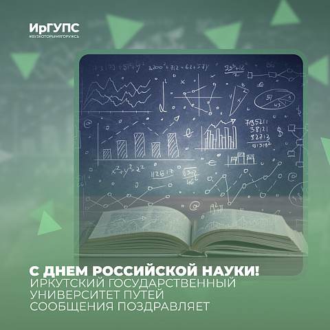 С Днем российской науки!