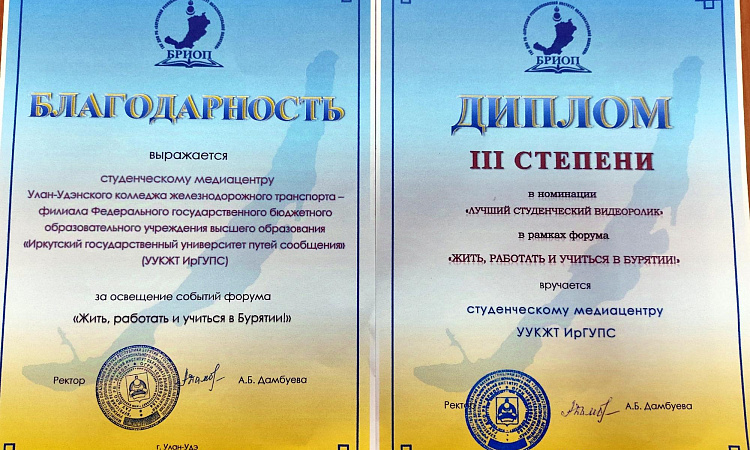 Медиа85 УУКЖТ ИрГУПС получил благодарность и диплом III cтепени