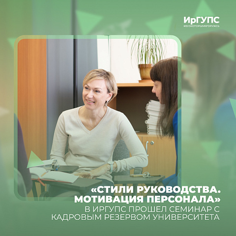 Семинар с участием кадрового резерва Университета прошел в ИрГУПС