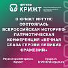 В КрИЖТ ИрГУПС состоялась Всероссийская историко-патриотическая конференция «ВЕЧНАЯ СЛАВА ГЕРОЯМ ВЕЛИКИХ СРАЖЕНИЙ»