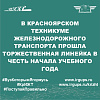 Торжественная линейка в день знаний в Красноярском техникуме железнодорожного транспорта 