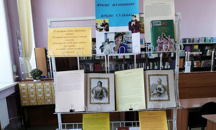В читальном зале  открыта познавательная выставка  о ярких и знаменитых представительницах слабого пола «Яркие женщины, яркие судьбы»