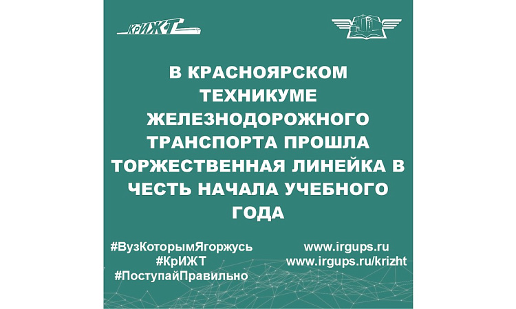 Торжественная линейка в день знаний в Красноярском техникуме железнодорожного транспорта 