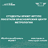 Студенты КрИЖТ ИрГУПС посетили Красноярский центр метрологии