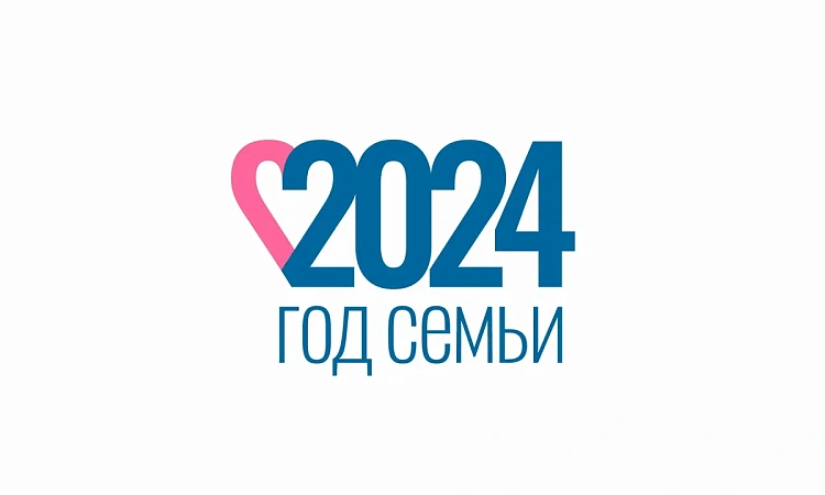 2024 год объявлен Президентом России Годом Семьи! 2024 год объявлен Президентом России Годом Семьи!