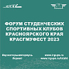 Форум студенческих спортивных клубов Красноярского края КРАСГМУФЕСТ 2023
