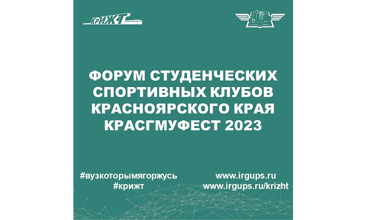 Форум студенческих спортивных клубов Красноярского края КРАСГМУФЕСТ 2023 Форум студенческих спортивных клубов Красноярского края КРАСГМУФЕСТ 2023