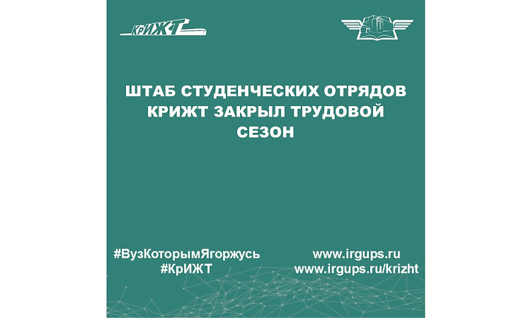 Штаб студенческих отрядов КрИЖТ закрыл трудовой сезон