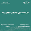 Акция «День Донора»