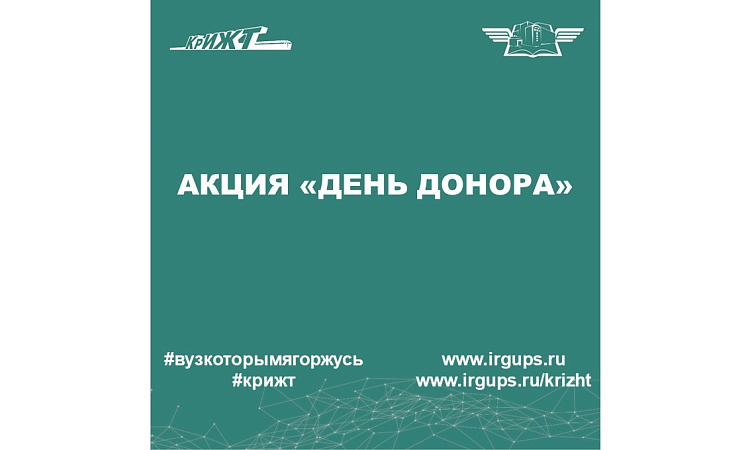 Акция «День Донора»