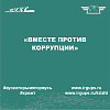 «Вместе против коррупции!»