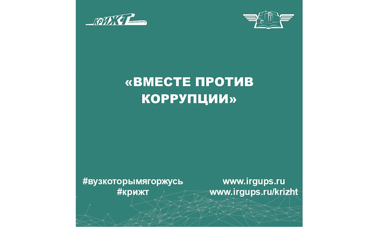 «Вместе против коррупции!»
