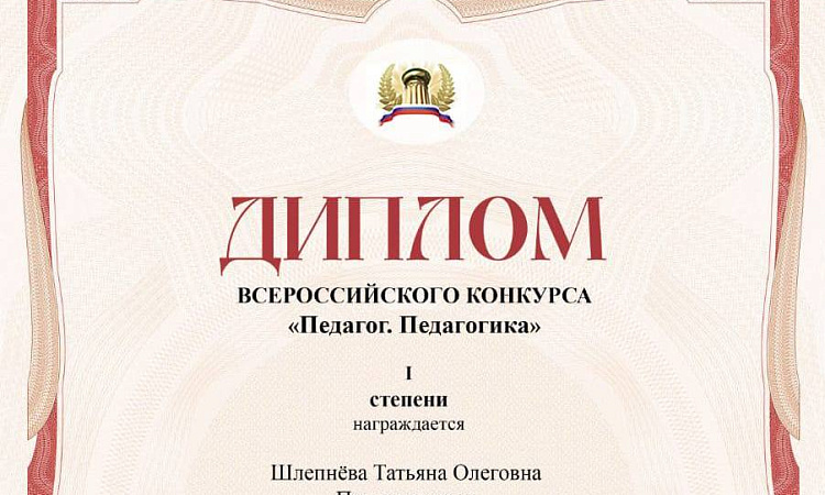 В рамках всероссийского конкурса «Педагог. Педагогика» дипломом I степени была награждена Татьяна Олеговна Шлепнёва
