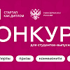 Всё о конкурсе «Стартап как диплом»