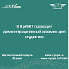В КрИЖТ проходит демонстрационный экзамен для студентов