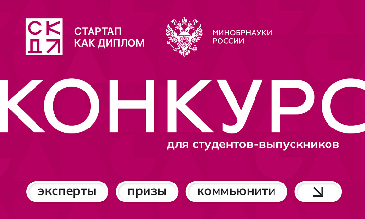 Всё о конкурсе «Стартап как диплом»