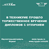 В техникуме прошло торжественное вручение дипломов с отличием