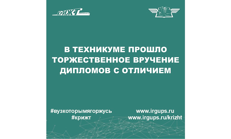 В техникуме прошло торжественное вручение дипломов с отличием