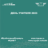 День учителя 2023