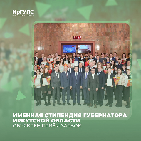 Объявлен прием заявок на получение именной стипендии губернатора Иркутской области