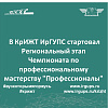 В КрИЖТ ИрГУПС стартовал Региональный этап Чемпионата по профессиональному мастерству "Профессионалы" 
