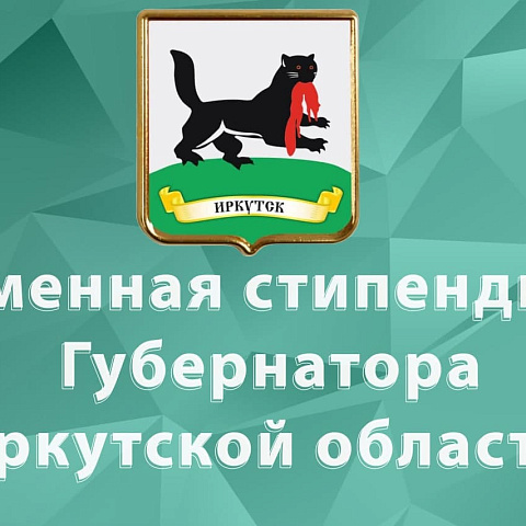 Студент ИрГУПС Сергей Трескин получит именную стипендию Губернатора Иркутской области в 2021 году