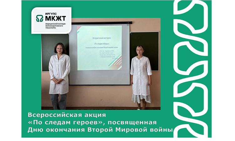 Всероссийская акция «По следам героев», посвященная Дню окончания Второй Мировой войны Всероссийская акция «По следам героев», посвященная Дню окончания Второй Мировой войны