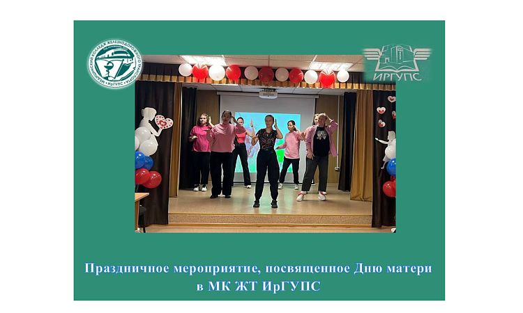 Праздничное мероприятие, посвящённое Дню матери  в МК ЖТ ИрГУПС  Праздничное мероприятие, посвящённое Дню матери  в МК ЖТ ИрГУПС