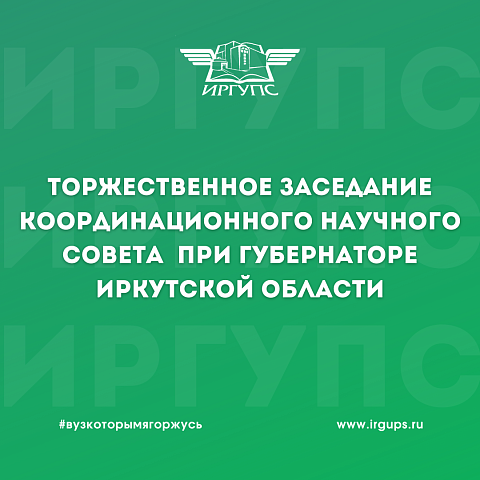 Торжественное заседание Координационного научного совета при Губернаторе Иркутской области
