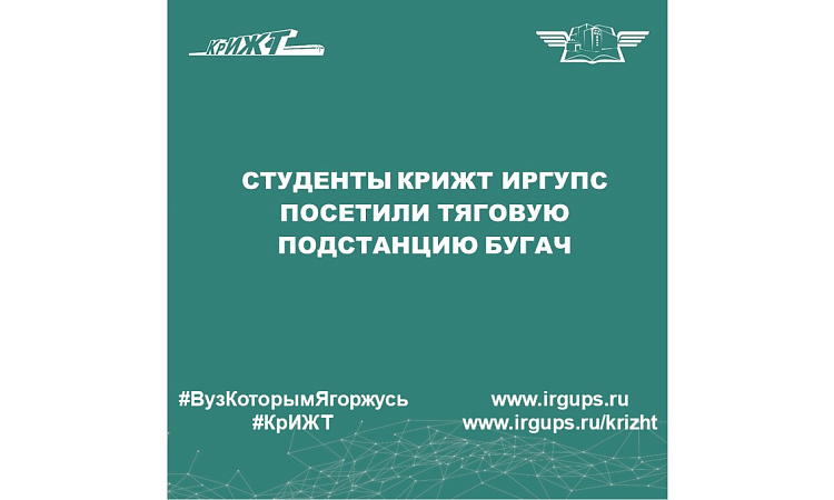 Студенты КрИЖТ ИрГУПС посетили тяговую подстанцию Бугач Студенты КрИЖТ ИрГУПС посетили тяговую подстанцию Бугач