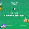 Конкурс на создание символа ИрГУПС