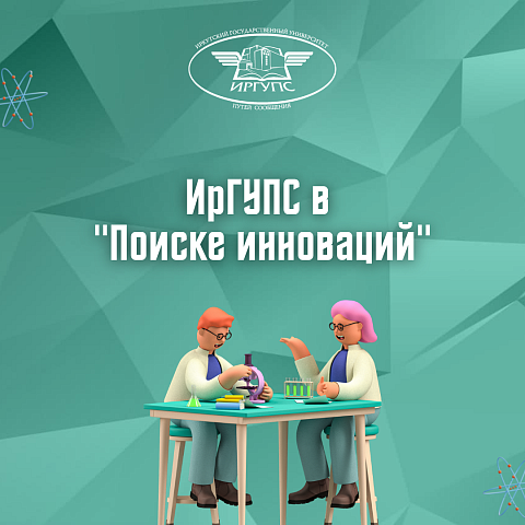 ИрГУПС в «Поиске инноваций»