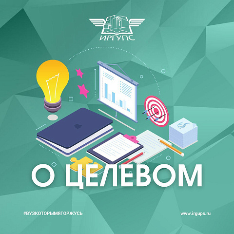 Целевое обучение в ИрГУПС 
