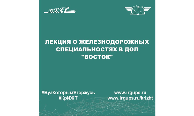 Лекция о железнодорожных специальностях в ДОЛ "Восток"