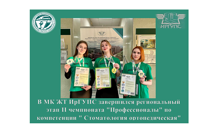В МК ЖТ ИрГУПС завершился региональный этап  II чемпионата "Профессионалы" по компетенции " Стоматология ортопедическая"