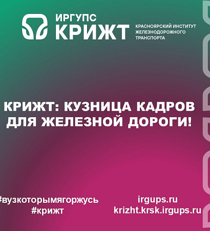 КрИЖТ: Кузница кадров для железной дороги!