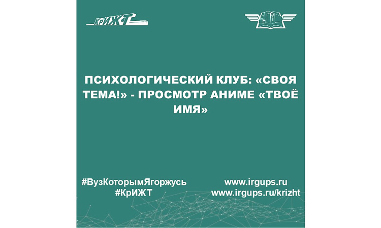 Психологический клуб: «Своя тема!» - просмотр аниме «Твоё имя»