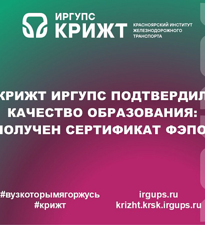 КрИЖТ ИрГУПС подтвердил качество образования: получен сертификат ФЭПО!