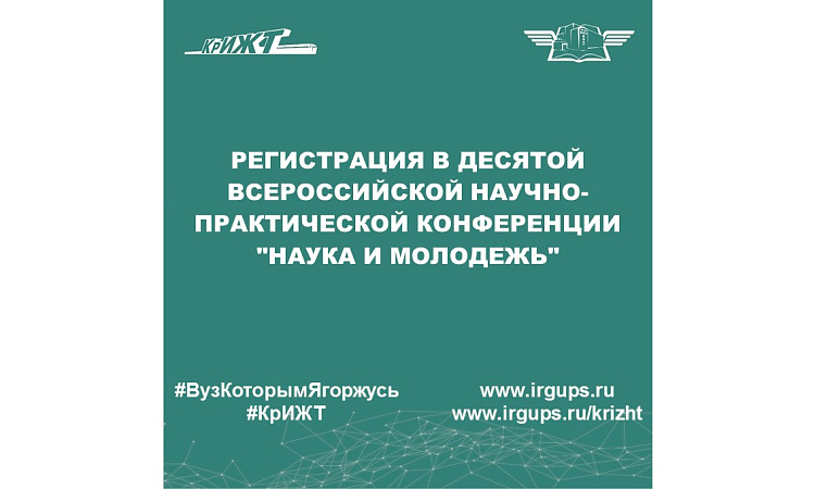 Регистрация в Десятой всероссийской научно-практической конференции "Наука и молодежь"