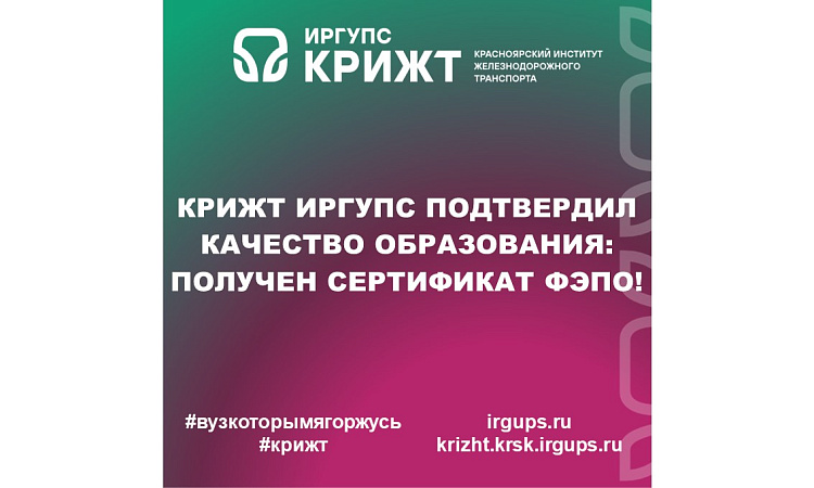 КрИЖТ ИрГУПС подтвердил качество образования: получен сертификат ФЭПО!