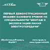  первый демонстрационный экзамен базового уровня по специальности "Монтаж и эксплуатация линий электропередачи"