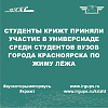 Студенты КрИЖТ приняли участие в Универсиаде