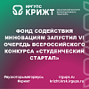 Фонд содействия инновациям запустил VI очередь всероссийского конкурса «Студенческий стартап»