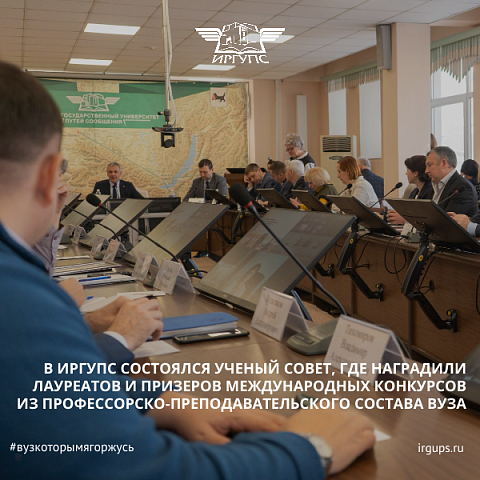 В ИрГУПС состоялся Ученый совет, где наградили лауреатов и призеров международных конкурсов из профессорско-преподавательского состава вуза В ИрГУПС состоялся Ученый совет, где наградили лауреатов и призеров международных конкурсов из профессорско-преподавательского состава вуза