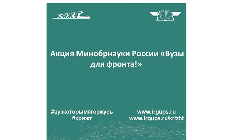 Акция Минобрнауки России «Вузы для фронта!»