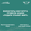 Акция «Подари улыбку миру!»