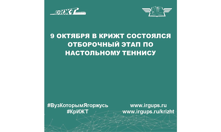9 октября в КрИЖТ состоялся отборочный этап по настольному теннису 
