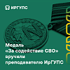 Медаль «За содействие СВО» вручили преподавателю ИрГУПС