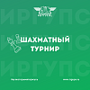 В ИрГУПС пройдет большой шахматный турнир
